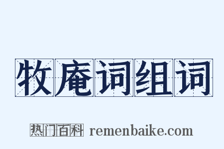 牧庵词组词是什么意思的图片